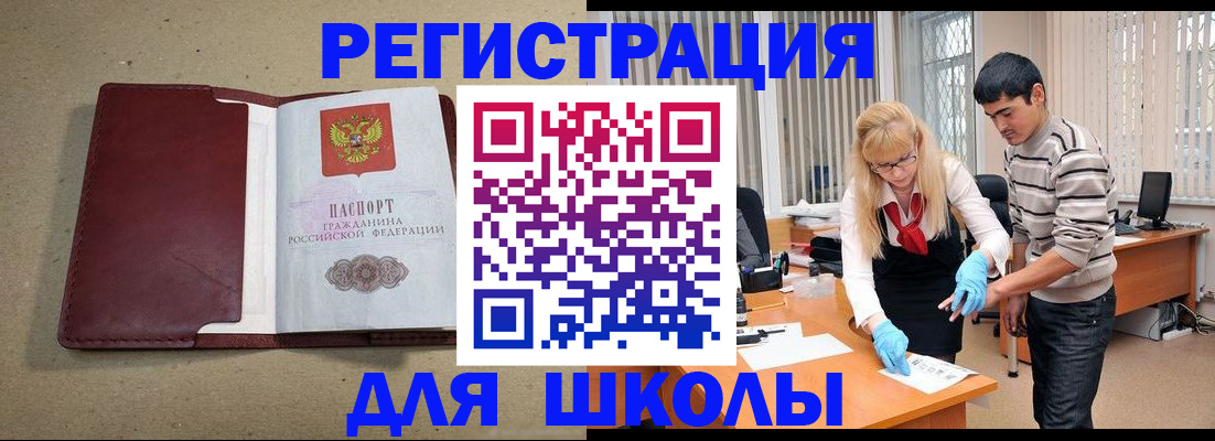 прописка для школы в Оренбургской области